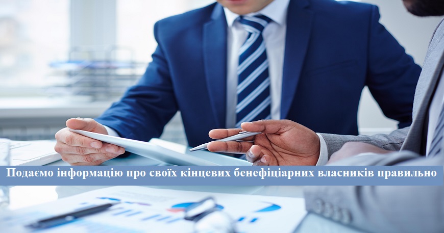 ВНЕСЕННЯ  ІНФОРМАЦІЇ ПРО КІНЦЕВИХ БЕНЕФІЦІАРНИХ ВЛАСНИКІВ  ГРОМАДСЬКОГО ОБ’ЄДНАННЯ 